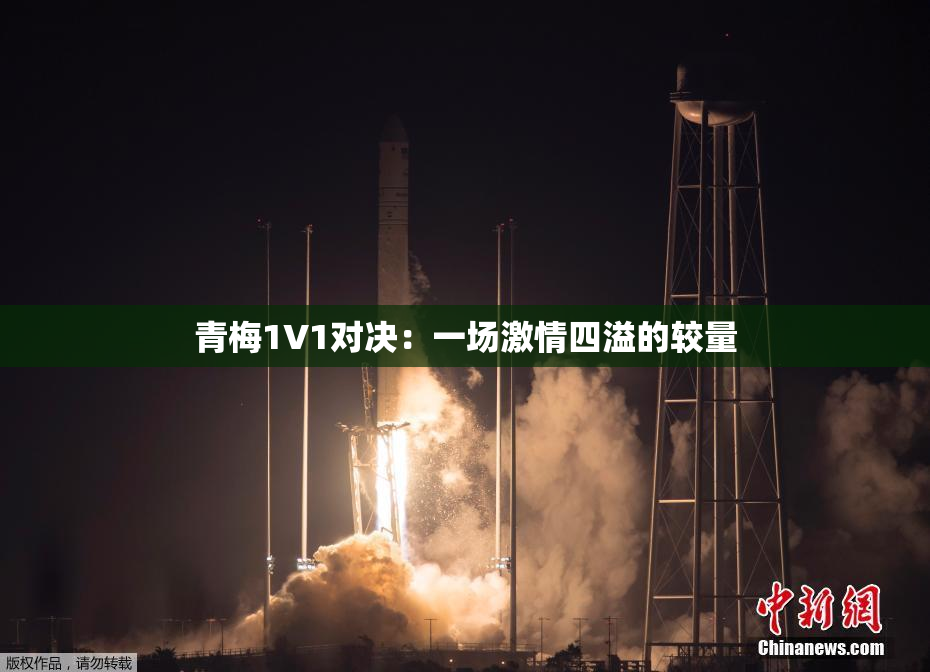 青梅1V1对决：一场激情四溢的较量
