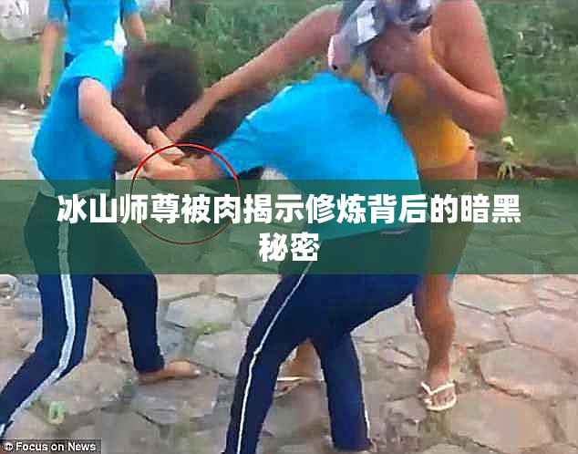 冰山师尊被肉揭示修炼背后的暗黑秘密