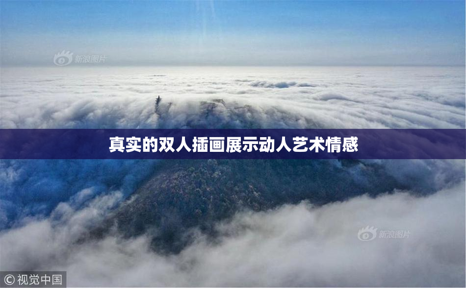 真实的双人插画展示动人艺术情感
