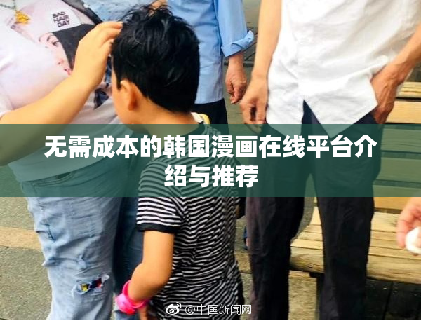 无需成本的韩国漫画在线平台介绍与推荐