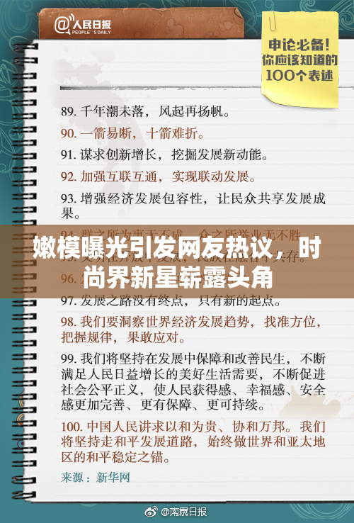 嫩模曝光引发网友热议，时尚界新星崭露头角