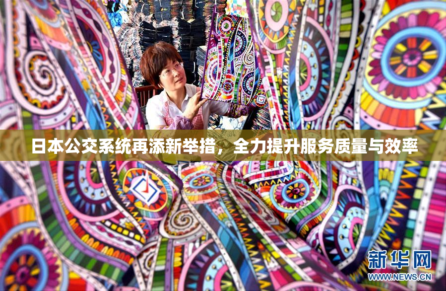 日本公交系统再添新举措，全力提升服务质量与效率