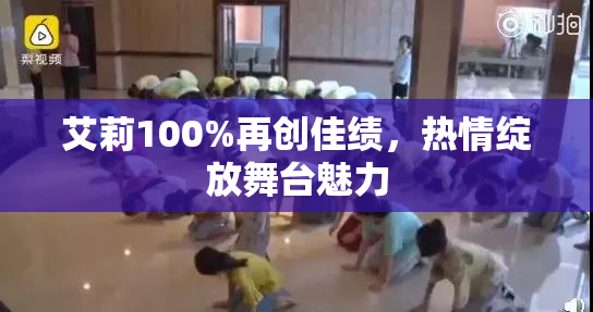 艾莉100%再创佳绩，热情绽放舞台魅力
