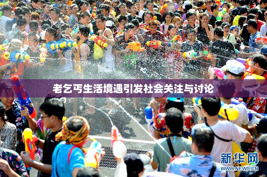 老乞丐生活境遇引发社会关注与讨论