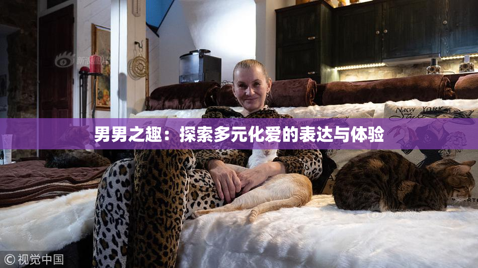 男男之趣：探索多元化爱的表达与体验