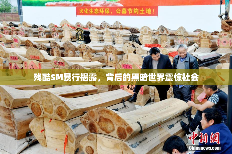 残酷SM暴行揭露，背后的黑暗世界震惊社会