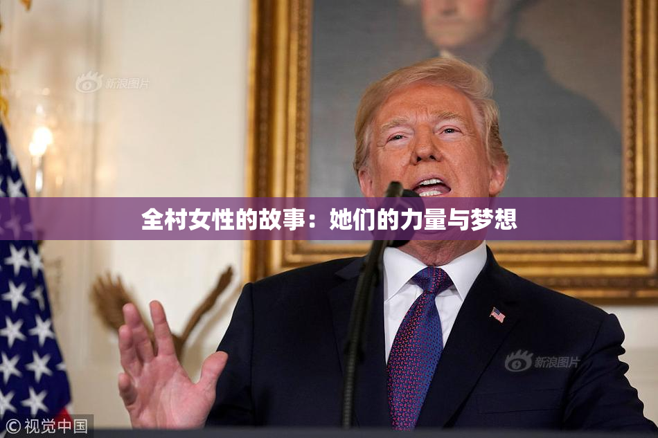 全村女性的故事：她们的力量与梦想