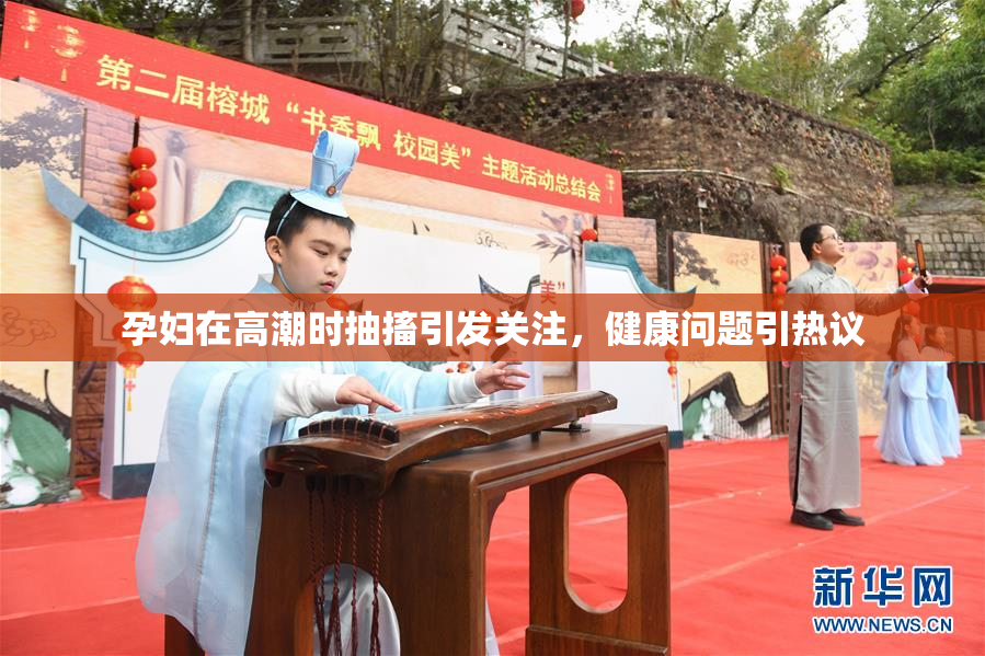 孕妇在高潮时抽搐引发关注，健康问题引热议