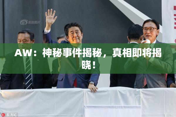 AW：神秘事件揭秘，真相即将揭晓！