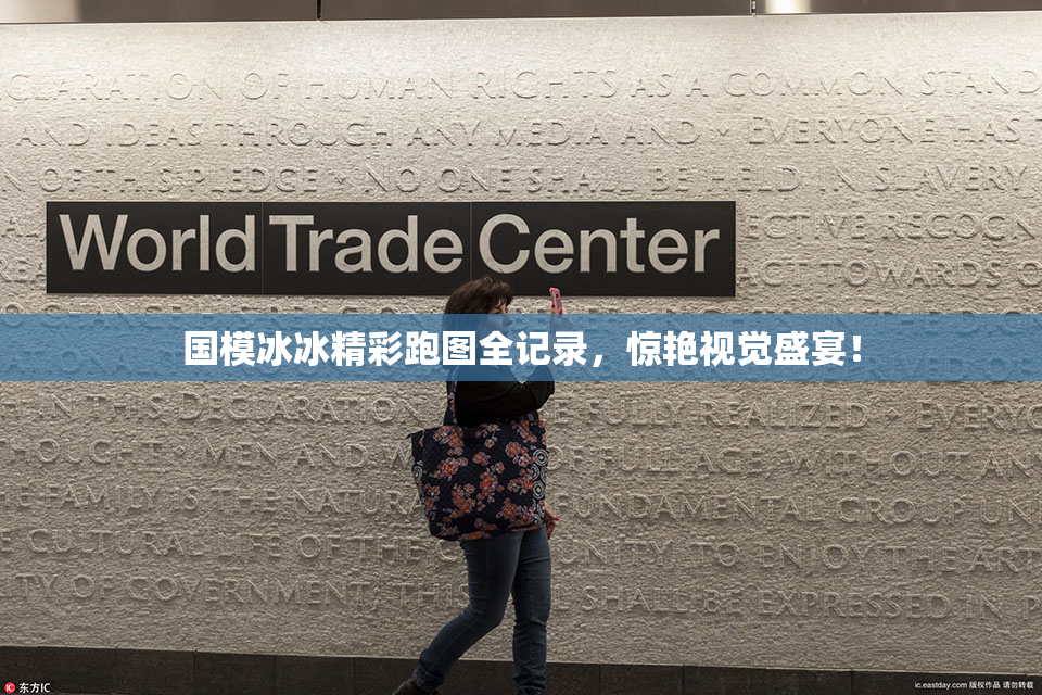 国模冰冰精彩跑图全记录，惊艳视觉盛宴！