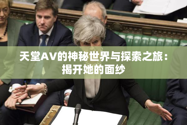天堂A∨的神秘世界与探索之旅：揭开她的面纱