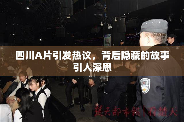 四川A片引发热议，背后隐藏的故事引人深思