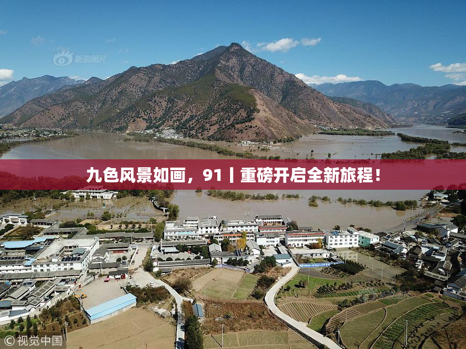 九色风景如画，91丨重磅开启全新旅程！