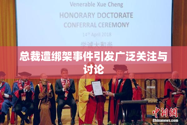 总裁遭绑架事件引发广泛关注与讨论