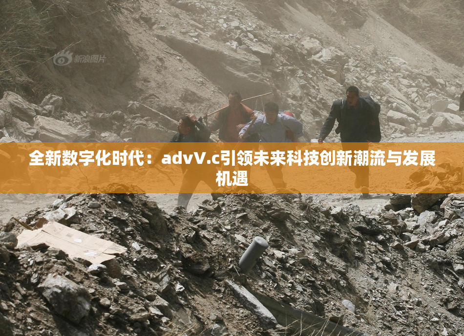 全新数字化时代：advV.c引领未来科技创新潮流与发展机遇