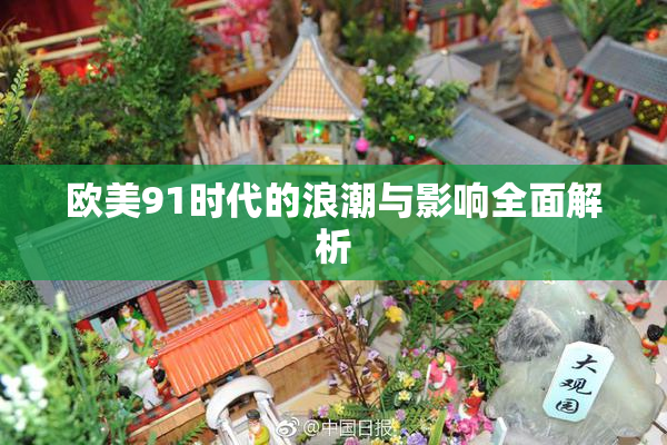 欧美91时代的浪潮与影响全面解析
