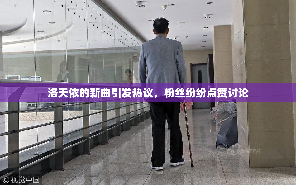 洛天依的新曲引发热议，粉丝纷纷点赞讨论