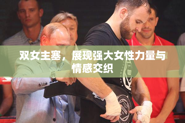 双女主塞，展现强大女性力量与情感交织