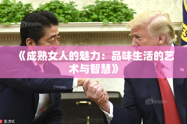 《成熟女人的魅力：品味生活的艺术与智慧》