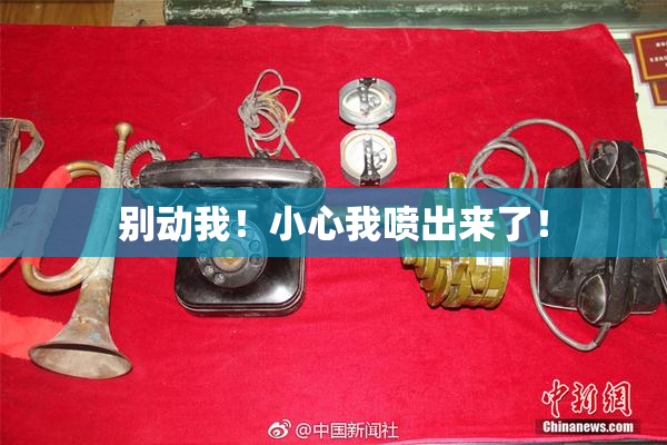 别动我！小心我喷出来了！