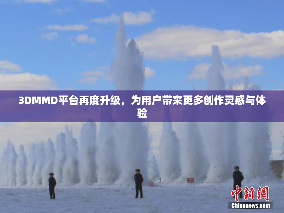 3DMMD平台再度升级，为用户带来更多创作灵感与体验