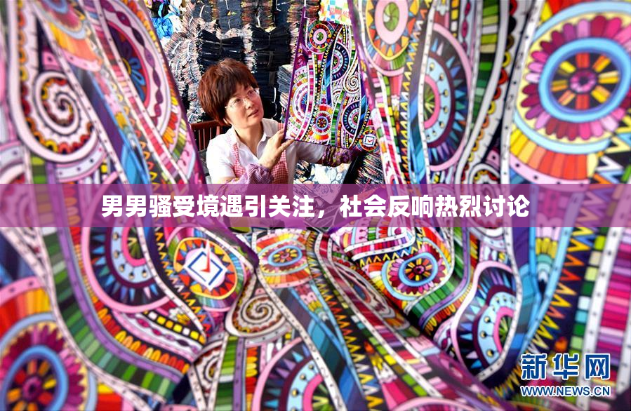 男男骚受境遇引关注，社会反响热烈讨论