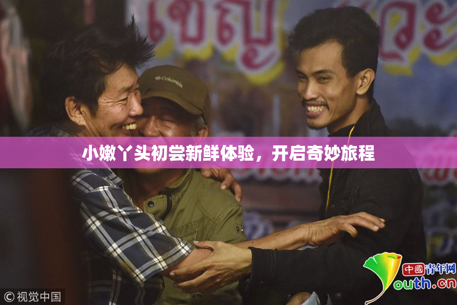 小嫩丫头初尝新鲜体验，开启奇妙旅程