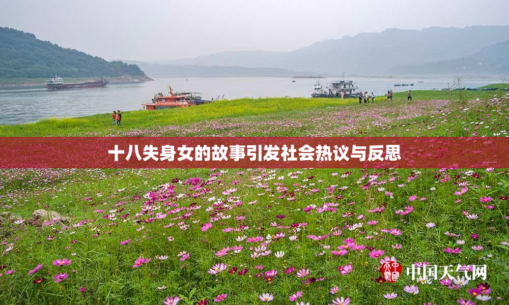 十八失身女的故事引发社会热议与反思