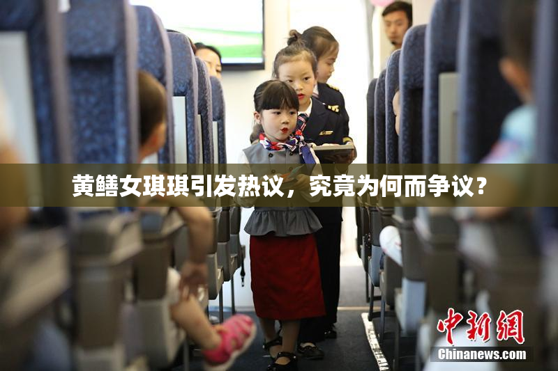 黄鳝女琪琪引发热议，究竟为何而争议？