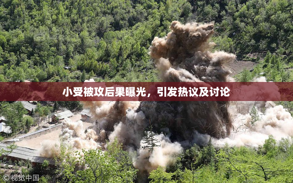 小受被攻后果曝光，引发热议及讨论