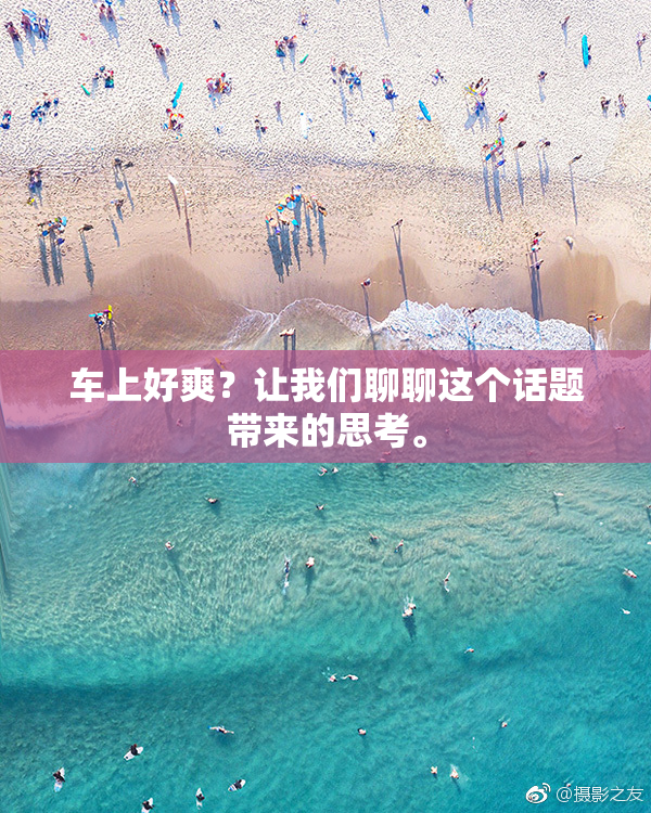 车上好爽？让我们聊聊这个话题带来的思考。