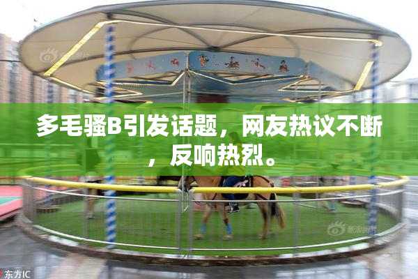 多毛骚B引发话题，网友热议不断，反响热烈。