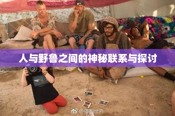 人与野鲁之间的神秘联系与探讨