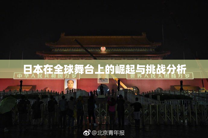 日本在全球舞台上的崛起与挑战分析