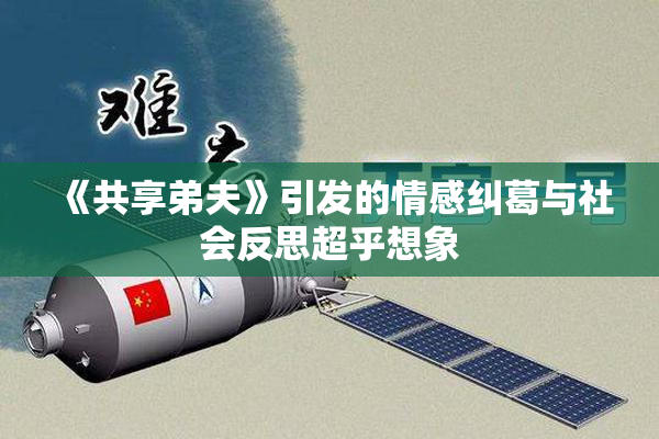 《共享弟夫》引发的情感纠葛与社会反思超乎想象