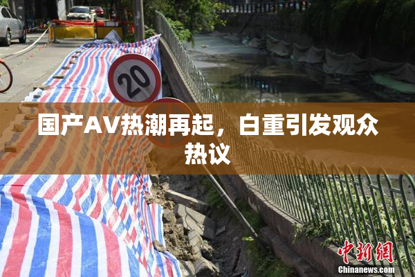 国产AV热潮再起，白重引发观众热议
