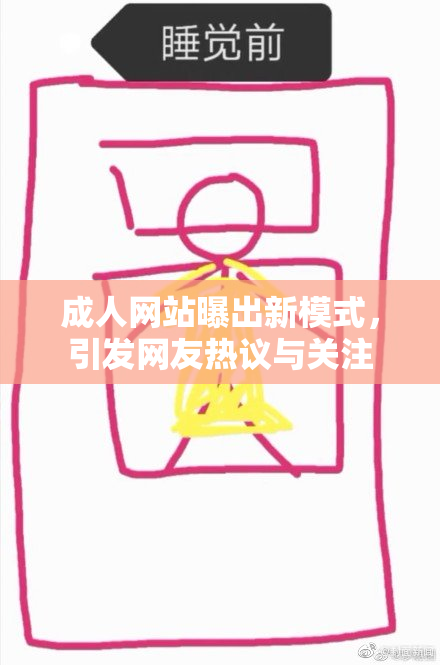 成人网站曝出新模式，引发网友热议与关注
