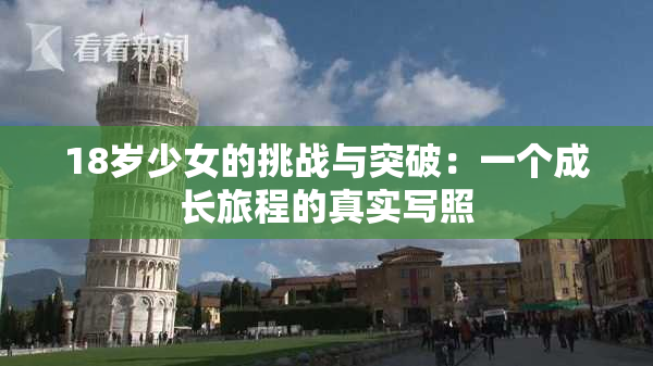 18岁少女的挑战与突破：一个成长旅程的真实写照