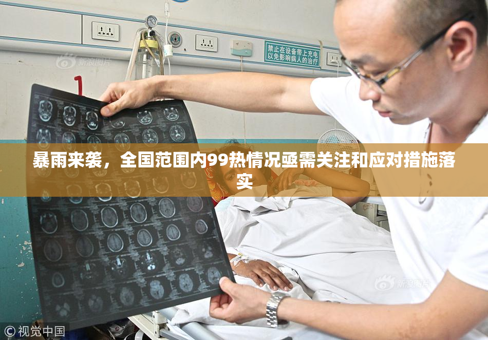 暴雨来袭，全国范围内99热情况亟需关注和应对措施落实
