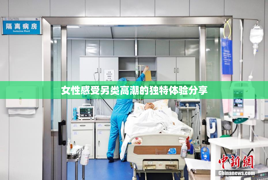 女性感受另类高潮的独特体验分享