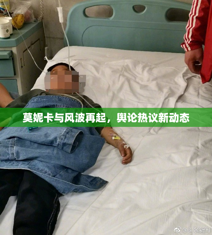 莫妮卡与风波再起，舆论热议新动态