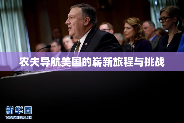 农夫导航美国的崭新旅程与挑战