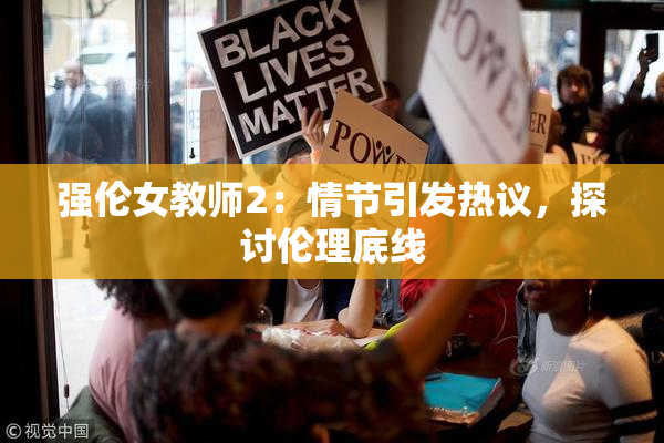 强伦女教师2：情节引发热议，探讨伦理底线