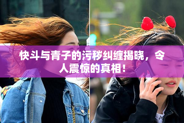 快斗与青子的污秽纠缠揭晓，令人震惊的真相！