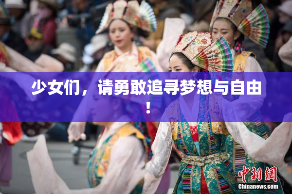 少女们，请勇敢追寻梦想与自由！