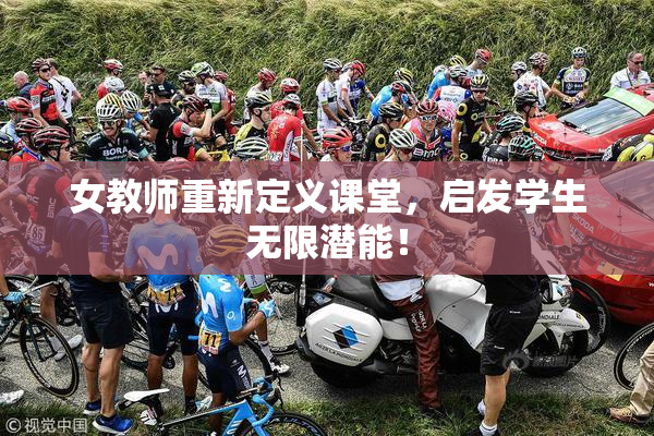 女教师重新定义课堂，启发学生无限潜能！