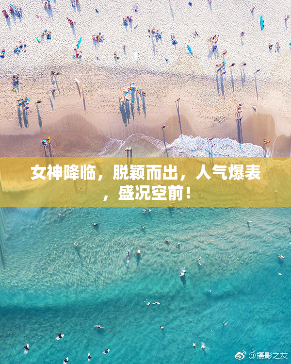 女神降临，脱颖而出，人气爆表，盛况空前！