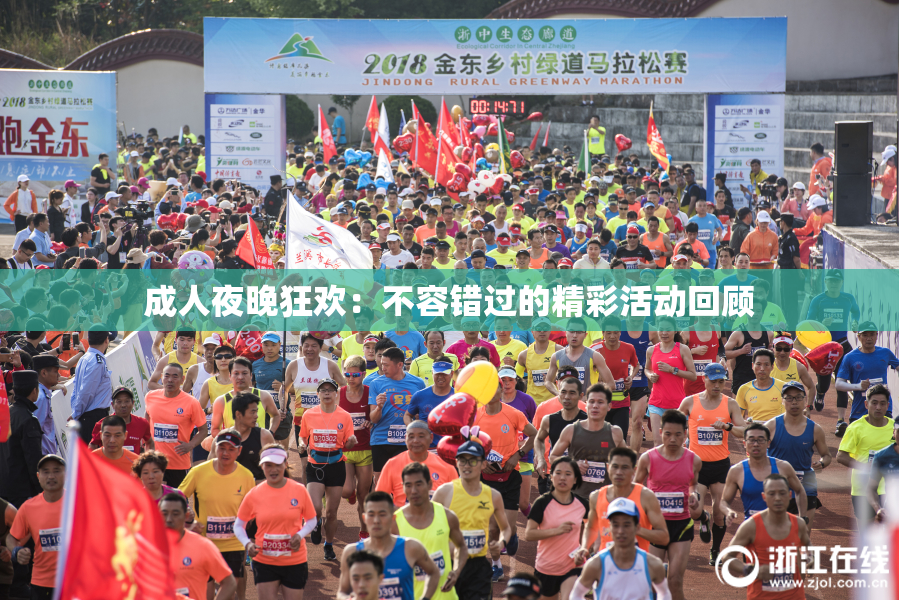 成人夜晚狂欢：不容错过的精彩活动回顾