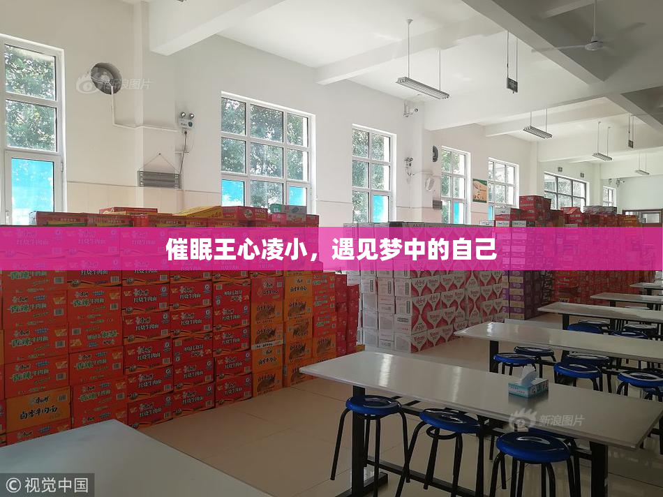 催眠王心凌小，遇见梦中的自己