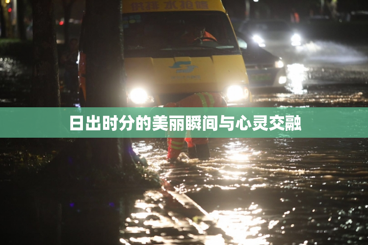 日出时分的美丽瞬间与心灵交融